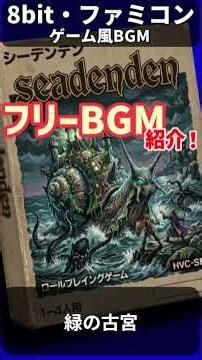 【フリーBGM】緑の古宮 #chiptune #レトロゲーム #フリーbgm