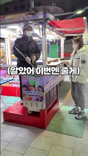 터키 아이스크림 역관광... 아저씨와 눈치싸움ㅋㅋㅋ #Shorts