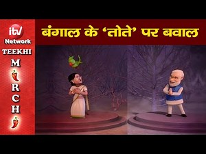 Funny Video: Narendra Modi, Mamata Banerjee vs CBI Funny Cartoon Video, ममता बनर्जी, नरेंद्र मोदी