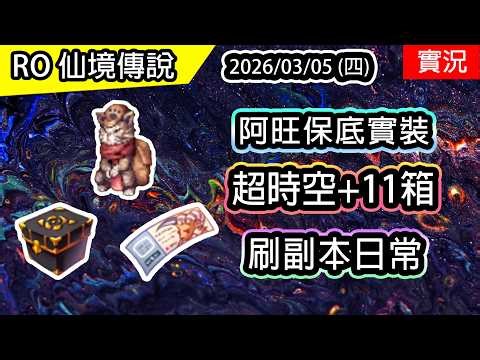 🔴【RO實況 532】阿旺保底實裝 | 便宜的+11超時空頭冠 | 副本日常 | 波利 & 查爾斯伺服器