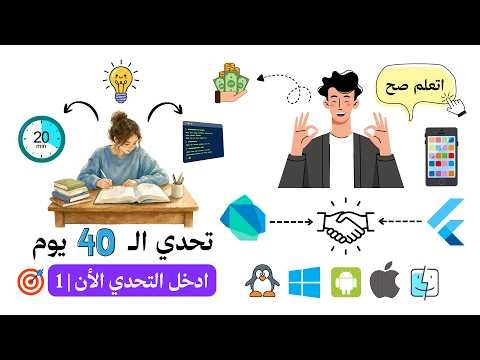 تحدي 40 يوم لتعلم البرمجة | Flutter