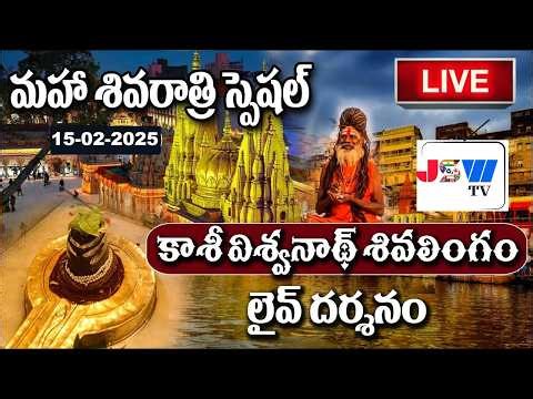 LIVE : Kashi Vishwanath Live Darshan | Maha Shivarathri Special | 15-02-2025 || JSW TV
