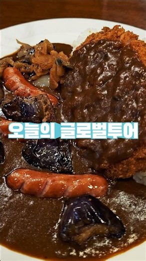 숨겨진 맛집 🍛 오사카에서 먹는 진짜 카레 #오사카맛집 #오사카여행 #카레맛집