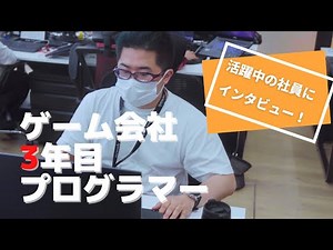 【インタビュー】ゲーム会社3年目の社員に仕事内容とこれからを聞いてみた【プログラマー編】