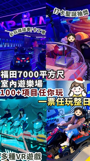 HK foodie💜美食情報🤎生活玩樂🤍旅遊推介 on Instagram: "【深圳好去處】一票任玩一整日‼️100+種遊玩項目🚀福田7000平方尺室內遊樂場🎪真人CS🕹️卡丁車😀多種VR遊戲 深圳玩樂首選☺️福田呢間大型7000 平方尺 室內遊樂場「KP-Fun」樓高兩層😆100+種遊戲項目任玩🤩一個價錢，戴上手帶，人均2xx由朝玩到晚🌞大人細路都可以盡情放電😉 ✅推薦項目 ▪️上層(三樓） 🔹星球大戰IP: 國內僅有1台的好萊塢星球大戰IP飛船座 🔸真人CS: 螢光塗鴉牆實景戰場，同朋友組隊對戰，腎上腺素飆升 🔹天旋地轉自行車：360度騎單車，完美體驗失重感 🔸室內碰碰車：深圳室內最大的碰碰車樂園，加上燈光特效好有氣氛❤️‍🔥 🎮 電競天堂: 同FD一齊去瘋狂玩VR遊戲， 玩到攰仲可以去蟲洞主題區玩Switch ▪️下層（二樓） 🔸MR卡丁車 卡丁車玩得多，MR版本既卡丁車你又玩過未呢? 🤩帶上MR頭盔，會顯示虛擬道具，安全賽道+護具玩得安心又放心，好似玩緊Mario賽車，體驗“速度與激情”的漂移快感 🔹HADO對戰館 利用AR 擴增實境技