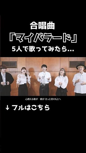 合唱「マイバラード」アカペラで歌ってみた(混声5部アレンジ) 生歌 歌詞付き Rabbit Cat #ハモりたがーる #合唱 #マイバラード