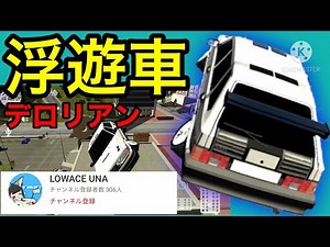 【カーパーキング】浮遊車デロリアン!!unaさん（YouTube）チー車
