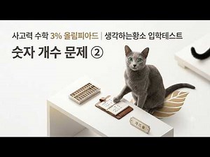사고력 수학 3% 올림피아드 | 생각하는황소 입학테스트 숫자 개수 문제 ②