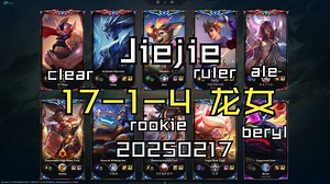 【Jiejie】20250217 韩服OB MVP 17-1-4 龙女 同边clear ruler ale 对面 rookie beryl
