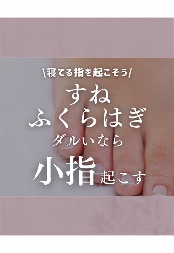 ✅ 歩くとすねが痛い ✅ ふくらはぎがパンパン ✅ 夕方になると足がだるい ✅ 足の疲れが抜けない 実はこれ全部、小指が「寝てる」サイン！ 小指が使えないと→足の外側に負担集中→すね・ふくらはぎが常に踏ん張り状態なんです。 だから痛みが取れない・・・。 だから小指を起こすたった３つのステップを一緒にやっていこう。 ＝＝＝＝＝＝＝＝＝＝＝＝＝＝＝＝＝＝＝ こんな発信をしています 【外反母趾を矯正するトレーニング法】 【足のトラブルを解消するケア方法】 【だれも知らない足にいい靴の情報】 足が変わると人生が変わります！ ＝＝＝＝＝＝＝＝＝＝＝＝＝＝＝＝＝＝＝ 楽天市場に【履くだけフット整体】シューズあります 履くだけで体が整う、足が痛くない そんな魔法のような靴、あります ショップ名は 「シューフィッター萩原シューズラボ」 で検索してみてね