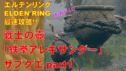 エルデンリング最速攻略！戦士の壺「鉄拳アレキサンダー」サブクエ解説PART1[ELDEN RING攻略動画]