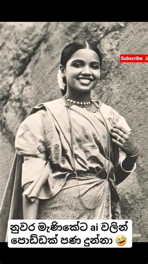 පැරණි පොටෝ එකක හිටපු නුවර මැණිකේ කෙනෙක්... 😁🎥#ai #art #kandy #srilanka #old #photography #photo #fun