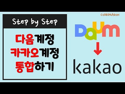 Daum 다음계정 Kakao 카카오계정으로 통합하기