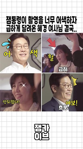 잼통령이 촬영을 어색해하자 곧바로 달려온 김혜경 여사님^^_이재명 대통령 프로필 사진 촬영
