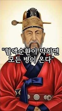 혈액순환 막히면 병이 온다 허준의 동의보감 속 건강의 비밀