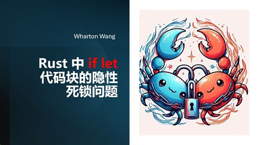 Rust 中 if let 代码块的隐性死锁问题