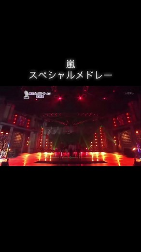 神曲ばっかだし全員ビジュが良い‼️#嵐 #大野智 #櫻井翔 #相葉雅紀 #二宮和也 #松本潤