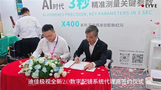 🎉 荣耀发布，感恩同行 🎉 迪佳极视全新2.0 AI数字配镜系统，于上海国际眼镜展正式重磅发布！一路走来，幸得信赖。衷心感谢各位优秀合作伙伴的坚定支持：▪️丹阳吴良材▪️东大眼镜▪️英派丽眼镜我们因信任而携手，因科技而共鸣。未来，让我们继续拥抱AI，聚力同心，共创精准验配的新纪元！ #迪佳极视 #吴良材眼镜 #东大眼镜 #英派丽眼镜