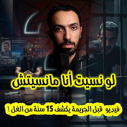 لو نسيت أنا مانسيتش .. بث مباشر قبل الجريمة يكشف 15 سنة من الغل ! | سندوتشات رعب - Eslam Elgendy