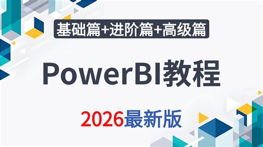 【全20集】2026年全新PowerBI入门到实战教程，带你速通PowerBI，由浅入深讲解（全程干货）让你少走99%的弯路