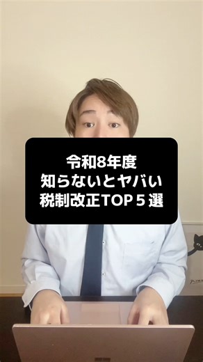 【お得な節税話】税理士よこがわ | 【超速報!!】絶対に知らないと損する最新の税制改正TOP5選!! #税金 #税理士 #節税 #節税対策 #個人事業主 #税金対策 #会社設立 #起業 #開業 #役員 #社長 #会計士 #年収 #利益 #経費 #増税 #給料 #社会保険 #融資 #資金調達 #相続 #税務調査... | Instagram