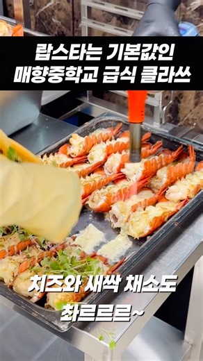 랍스타는 기본값❤️‍🔥 급식 벤치마킹 당하는 매향중학교 클라쓰 #랍스타 #랍스타급식 #급식 #급식메뉴 #급식실