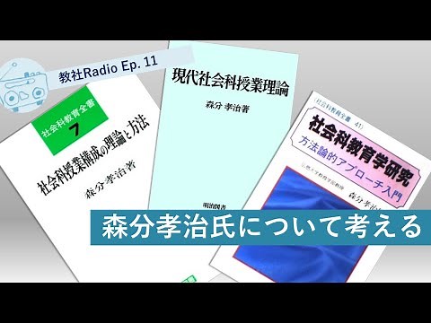 森分孝治氏について考える I Ep. 11