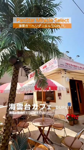 🛳️PanStar Miracle select/海雲台カフェ「DUPLIT」 個性的なカフェや雑貨店が集まるヘリダンキル！熱帯とレトロなスタイルが融合した空間！ ブランチや食事、さらにはアルコールも楽しめます！オリジナルグッズも豊富に揃ってます！ 海雲台観光の１つに加えてはいかがですか？ 📍パンスタークルーズ 瀬戸内海を定期運航する唯一の国際船籍クルーズフェリー。 2025年4月にパンスタークルーズフェリーの新造船「PANSTAR MIRACLE」が就航しました。 パンスターミラクル号のコンセプトは、Royal Modern Art、Starry Night、Isola Fantasia。 モダンなインテリアと幻想的な照明で、星が輝く夜に航海する旅人の感性を刺激します。 大阪・南港から瀬戸内海を通り、韓国釜山に行く航路のため、明石海峡大橋、瀬戸大橋、関門大橋などをくぐるのも楽しいポイント。釜山発の便では、明るい時間に瀬戸内の島々の絶景も味わえます。 VIPラウンジ、セラピールーム、高級なアメニティを備えた浴場・サウナなど、クルーズクラスのサービスを1泊2日で気軽に楽しめる船旅で皆