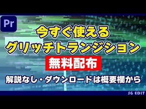 【無料配布】Premiere Proで今すぐ使えるグリッチトランジション【解説なし】ダウンロードは概要欄から