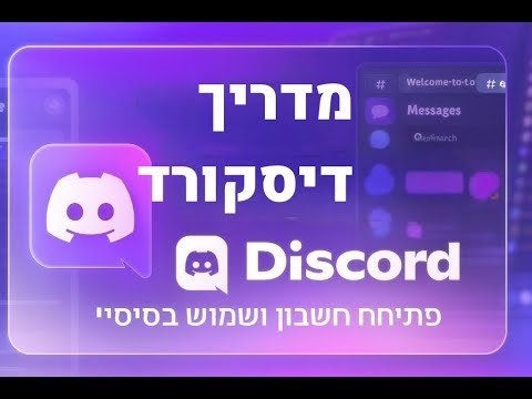 מדריך לפתיחת חשבון ושימוש בסיסי בדיסקורד