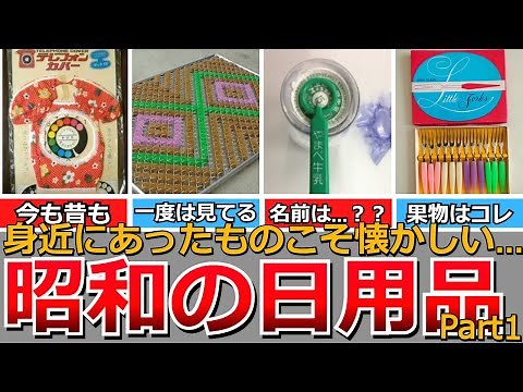 [Nostalgic Showa] Everyday items from the Showa era that are rarely seen these days (Part 1) Blac...