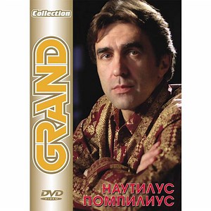 Наутилус Помпилиус - Grand Collection