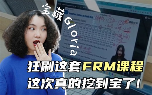 备考FRM | 跟宝藏Gloria老师一起上网课