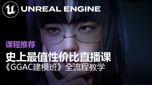 史上最具性价比直播建模课，包含了Blender-MAYA-3DMAX-SP-UE5，和后续的职业规划，入职建议，GGAC大学生游戏从业扶持计划2.0