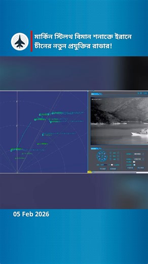 Reports from 'Defense Security Asia' and 'Modern Diplomacy' indicate a game-changing shift in air defense. China's advanced YLC-8B anti-stealth radar has reportedly been deployed in Iran to counter US and Israeli stealth aircraft dominance. This video breaks down the science behind the YLC-8B's detection capabilities. Unlike traditional radars, this system uses a 3D Active Phased Array and emits Ultra High Frequency (UHF) waves. We explain how these waves penetrate stealth coatings and create 'r