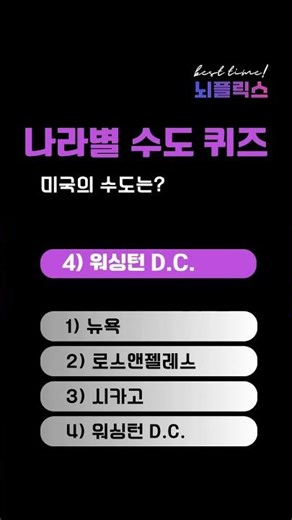 1. 세계 수도 퀴즈! 5초 안에 맞혀라 #세계상식 #수도퀴즈 #상식퀴즈