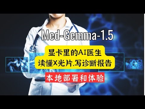 显卡里的AI医生！谷歌 MedGemma 1.5 本地部署全指南：读懂X光片、写诊断报告，隐私完全可控！