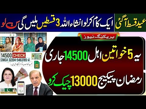 BISP 14500 | 5 Women Eligible | BISP 3 Payments Update | Ehsas Program 2026 | PM Ramzan Package 2026