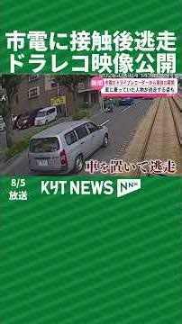 Dashcam Footage Released: Hit-and-Run Involving Streetcar