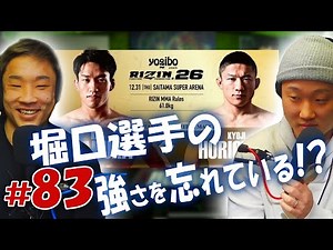 「堀口恭司 VS 朝倉海」多くの方は堀口選手の強さを忘れている！？- EP.83