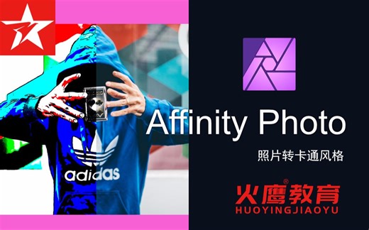 127 Affinity Photo 照片转卡通风格