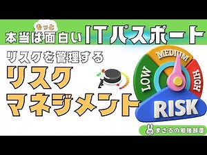 #6 [Fun IT Passport] Risk Management