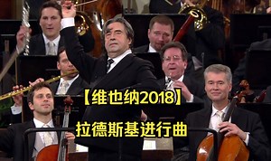 【维也纳2018】拉德斯基进行曲