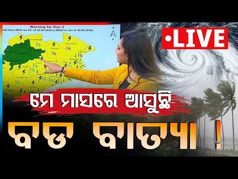 🔴Live | ମେ ମାସରେ ଆସୁଛି ବଡ ବାତ୍ୟା ! | Weather Update | Rain Alert in Odisha | Rain Alert | Argus News