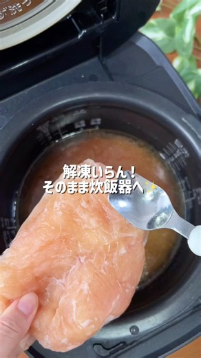 解凍不要！ネギチキごはん🍚 #炊飯器レシピ #炊飯器で簡単 #簡単レシピ