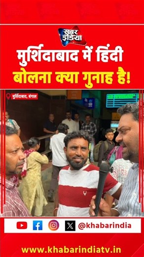 मुर्शिदाबाद में हिंदी बोलना क्या गुनाह है! #bangal #murshidabad #viralvideo #hindi #reels #shorts