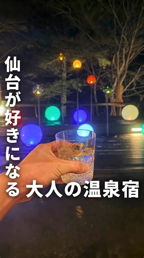 りゅう｜東北の旅行情報はお任せ！ on Instagram: "東北民がおトクになる情報はこちら👉 【仙台が好きになる大人の温泉宿】 @ryu_tohokutrip で東北旅を満喫！ ふとした時にもう1度見れるように 「保存」しておいてね👍 ✈︎ ・・・✈︎ ・・・✈︎・・・✈︎・・・✈︎ 仙台市にある秋保温泉に2024年星野リゾートの温泉旅館がオープン✨ 今回、はじめて「界 秋保」へ行ってきました♨️ 仙台駅から路線バスが出ていて、バスでも車でも30分ほどで到着🚌 広々とした館内で気持ちいい！ 今回はいろんなアクティビティを体験したからVlog風に撮影📹 どんな体験をしたか順に書いていくね👍 🔸14:00 アフタヌーンティー ラウンジでいただく「伊達な茶会アフタヌーンティー」は宮城県のご当地食材を新感覚で楽しめる！ イチオシは、ずんだモンブラン🍰 なんと中にラズベリーが入っていて、まさかのコラボ！めちゃ美味しい✨ 通常チェックインは15時からで、他のお客さんがいない中で静かな時間を過ごせます🫖 (2026年1月5日〜3月31日まで) 🔸15:00 お部屋へ チェック