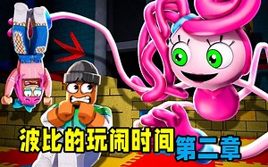 Roblox波比的玩闹时间：探索废弃玩具工厂，误闯波比的老巢！灰狼