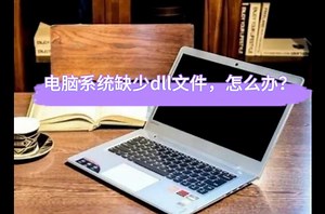 电脑系统缺少dll文件，libcef.dll应该怎么修复？有没有好办法？