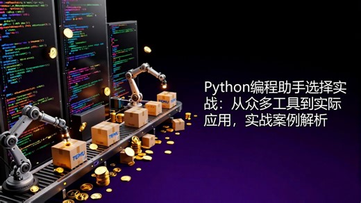 [技术实战式] Python编程助手选择实战：从众多工具到实际应用，实战案例解析